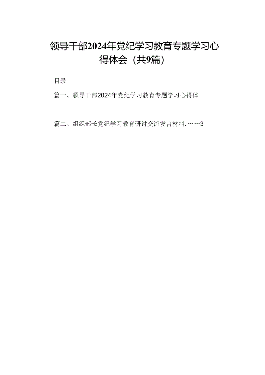 （9篇）领导干部2024年党纪学习教育专题学习心得体会汇编.docx_第1页