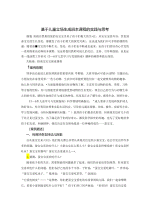 基于儿童立场生成班本课程的实践与思考 论文.docx