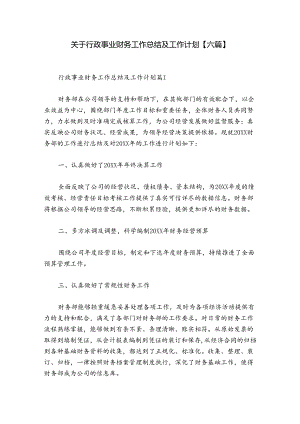 关于行政事业财务工作总结及工作计划【六篇】.docx