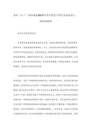 在迎“七一”庆祝建党103周年青年党员干部交流座谈会上的讲话提纲.docx