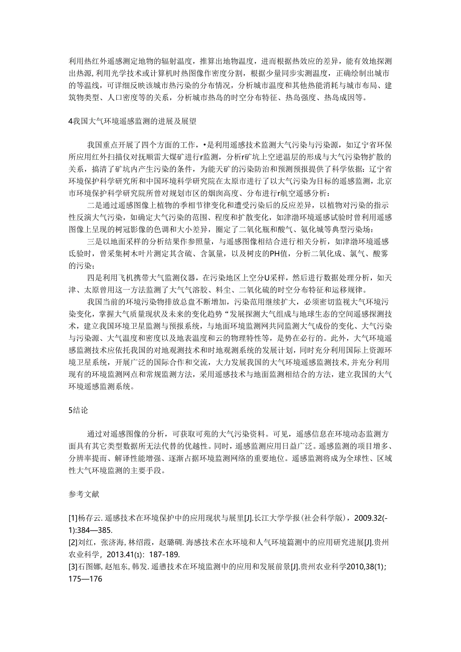 遥感技术在大气环境监测中的应用综述.docx_第3页
