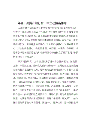 年轻干部要在知行合一中主动担当作为.docx