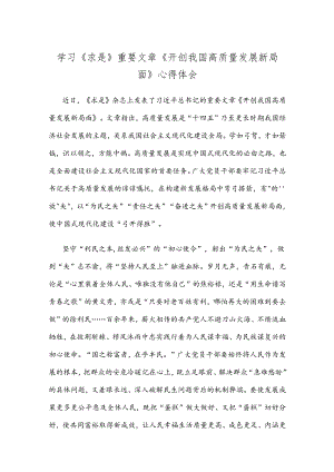 学习《求是》重要文章《开创我国高质量发展新局面》心得体会.docx