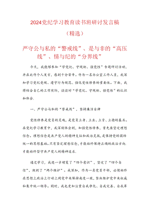 2024党纪学习教育读书班研讨发言稿.docx