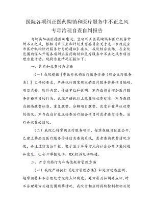 医院各项纠正医药购销和医疗服务中不正之风专项治理自查自纠报告.docx