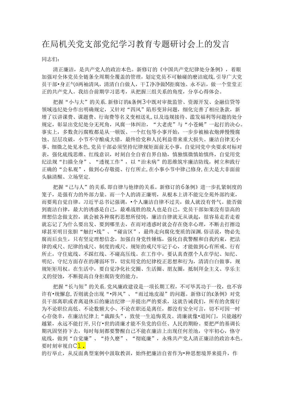 在局机关党支部党纪学习教育专题研讨会上的发言.docx_第1页