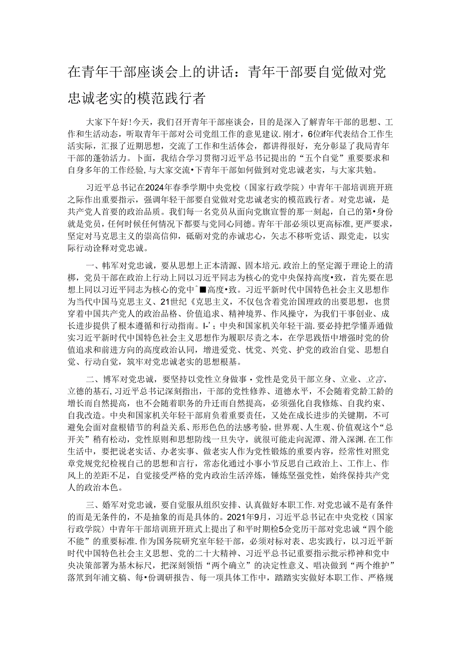 在青年干部座谈会上的讲话：青年干部要自觉做对党忠诚老实的模范践行者.docx_第1页