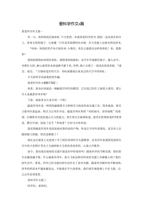 爱科学作文4篇.docx