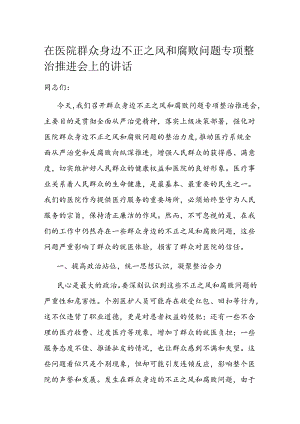 在医院群众身边不正之风和腐败问题专项整治推进会上的讲话.docx