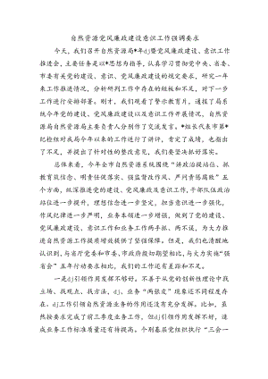 自然资源党风廉政建设意识工作强调要求.docx