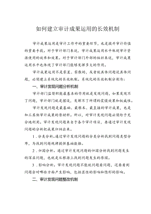 如何建立审计成果运用的长效机制.docx