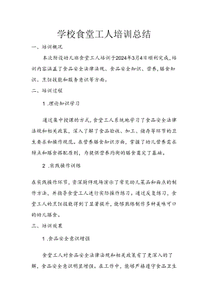 学校食堂工人培训总结.docx