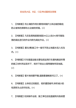 安全员(A证、B证、C证)考试题库及答案.docx
