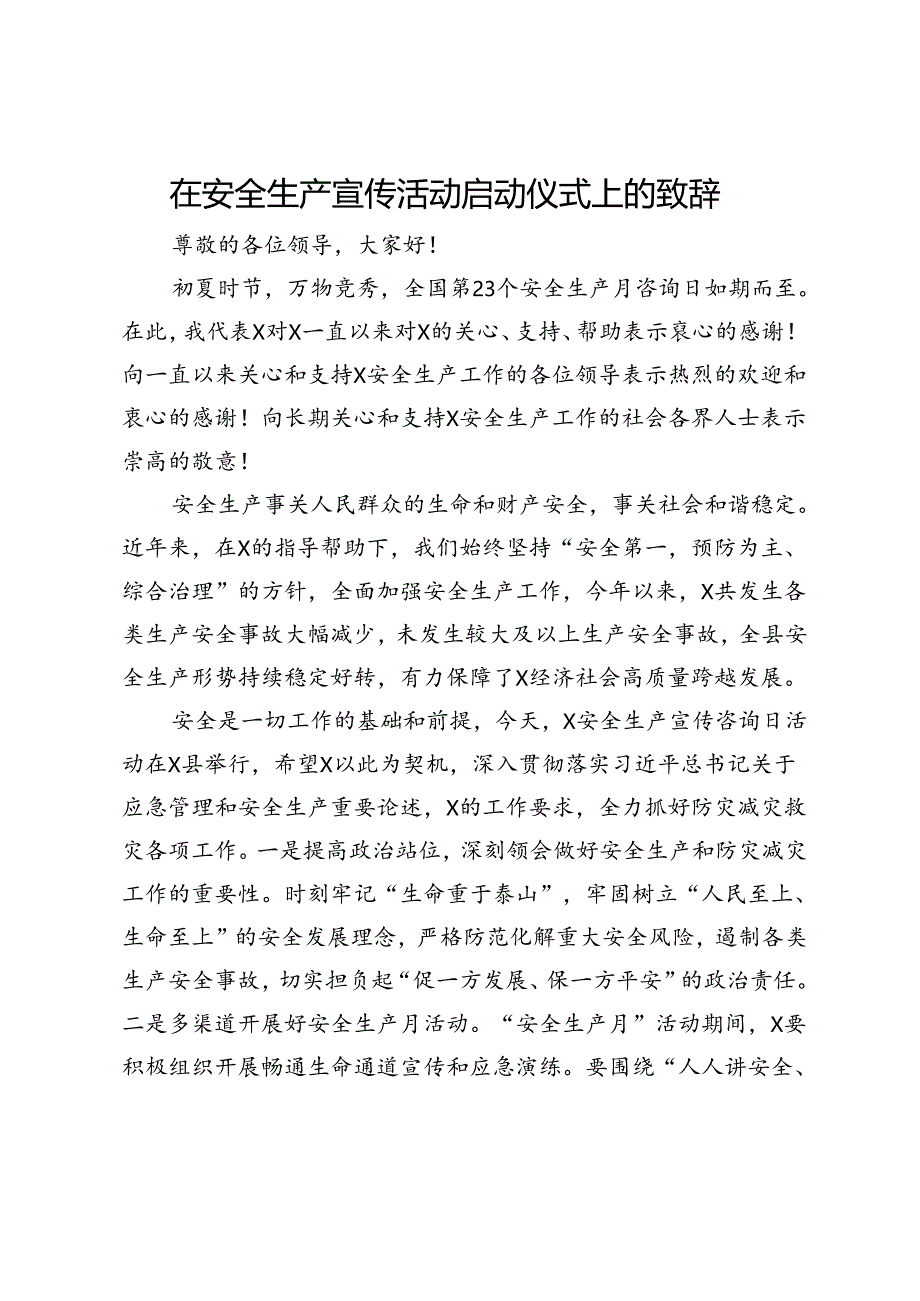 在安全生产宣传活动启动仪式上的致辞.docx_第1页