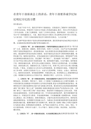 在青年干部座谈会上的讲话：青年干部要养成学纪知纪明纪守纪的习惯.docx