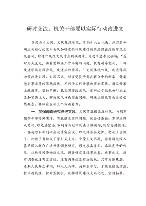 研讨交流：机关干部要以实际行动改进文.docx