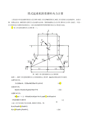 塔式起重机附着撑杆内力计算详细公式.docx