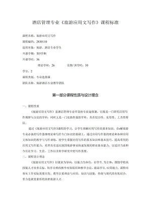酒店管理专业《旅游应用文写作》课程标准.docx