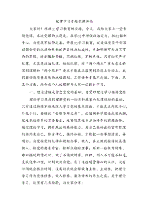 纪律学习专题党课讲稿.docx