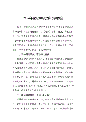 2024年党纪学习教育专题读书班活动心得感悟十篇.docx