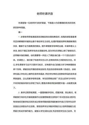 老师听课评语多篇.docx