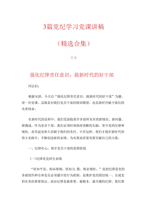 3篇党纪学习党课讲稿（精选合集）.docx