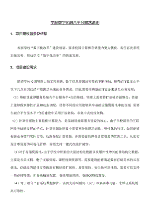 学院数字化融合平台需求说明.docx