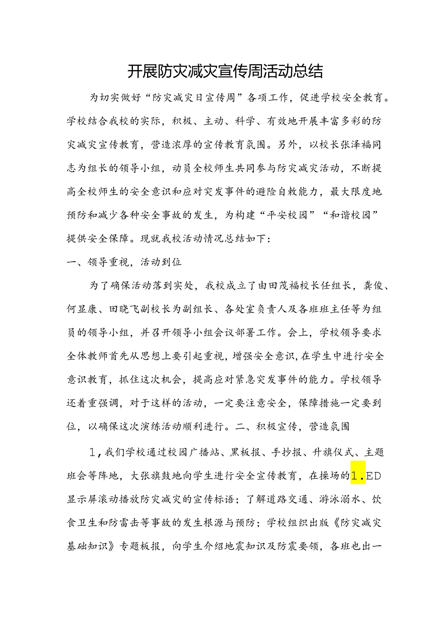 开展防灾减灾宣传周活动总结.docx_第1页