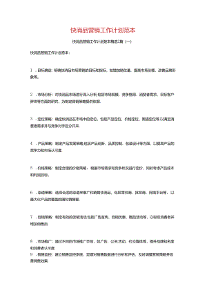 快消品营销工作计划范本2篇.docx