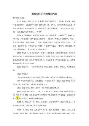 描写同学的作文精彩4篇.docx