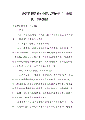 某纪委书记落实全面从严治党“一岗双责”情况报告.docx