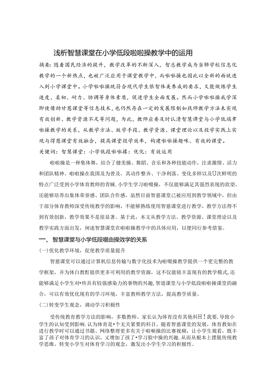 浅析智慧课堂在小学低段啦啦操教学中的运用 论文.docx_第1页