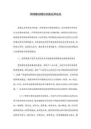 持续推动理论武装走深走实.docx