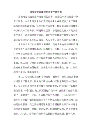 建立健全本单位安全生产责任制.docx