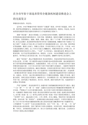 在全市年轻干部选育管用全链条机制建设推进会上的交流发言.docx