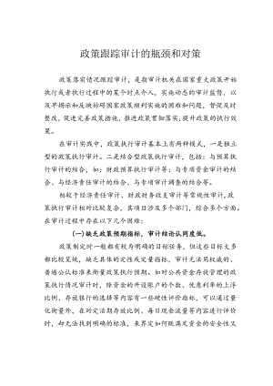 政策跟踪审计的瓶颈和对策.docx