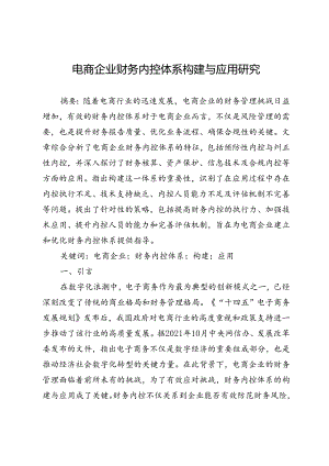 电商企业财务内控体系构建与应用研究.docx
