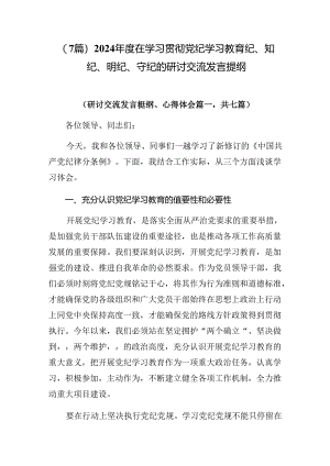 （7篇）2024年度在学习贯彻党纪学习教育纪、知纪、明纪、守纪的研讨交流发言提纲.docx