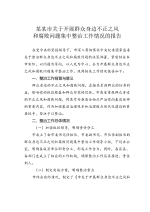 某某市关于开展群众身边不正之风和腐败问题集中整治工作情况的报告.docx