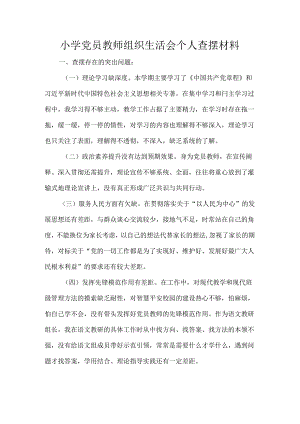 小学党员教师组织生活会个人查摆材料.docx