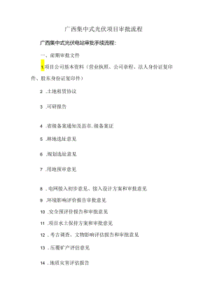 广西集中式光伏项目审批流程.docx