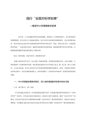 践行“全面对标学如皋”-推进中小学课堂教学改革 论文.docx