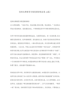 （4篇）党的纪律教育专题党课讲稿合集.docx