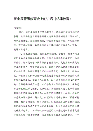 在全县警示教育会上的讲话（纪律教育）.docx