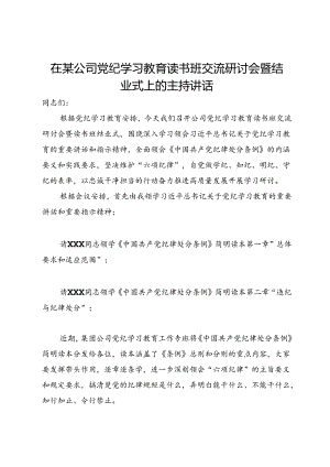 在某公司党纪学习教育读书班交流研讨会暨结业式上的主持讲话.docx