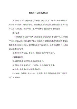 太原房产证明办理指南（2024年）.docx