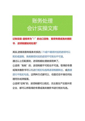 记账实操-退税率为“0”的出口货物取得专票或海关缴款书进项税额如何处理.docx