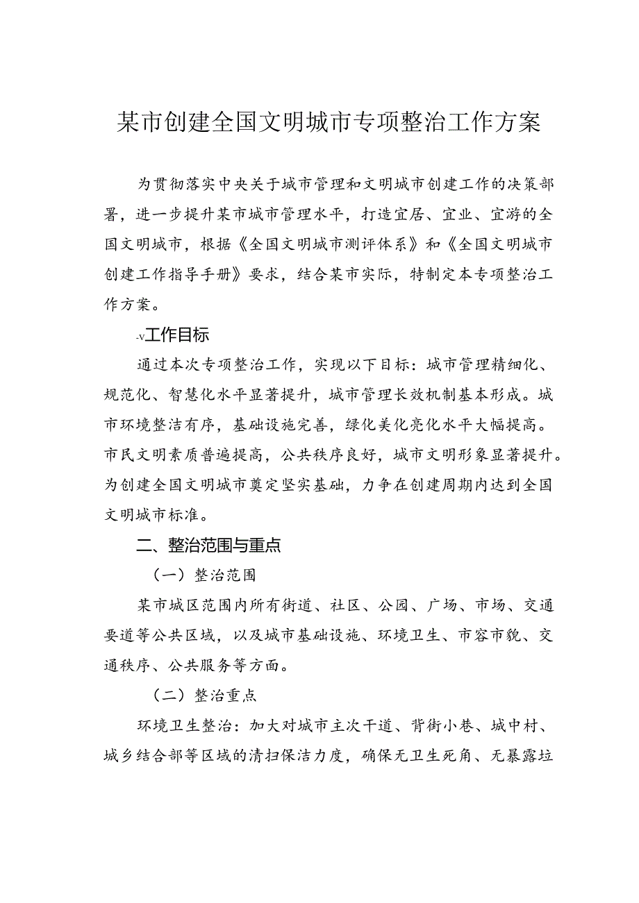 某市创建全国文明城市专项整治工作方案.docx_第1页