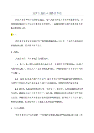 消防头盔技术规格及参数.docx
