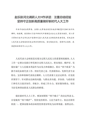 领导讲话∣人大：20240604赵乐际河北调研人大工作讲话：注重总结经验 坚持守正创新 高质量做好新时代人大工作.docx